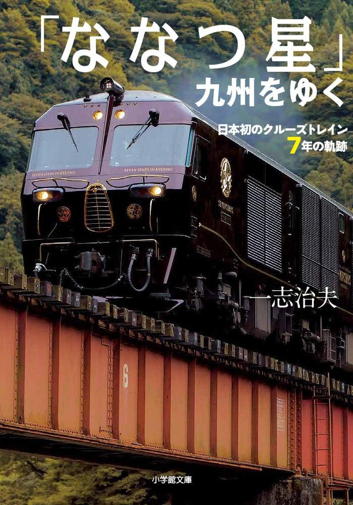 ななつ星」九州をゆく: 日本初のクルーズトレイン7年の軌跡